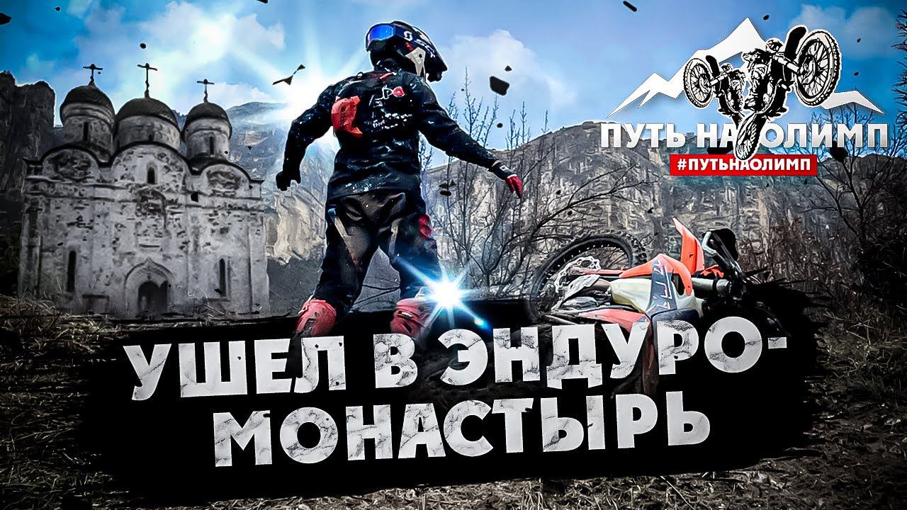 Ушел в МОТО/ЭНДУРО-МОНАСТЫРЬ на 1 месяц! 1 Серия