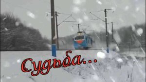 Александр Талин - Судьба...