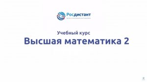 Высшая математика 2