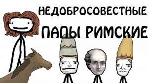 "Недобросовестные Папы римские" - Академия Сэма О'Нэллы (Русская Озвучка Broccoli)