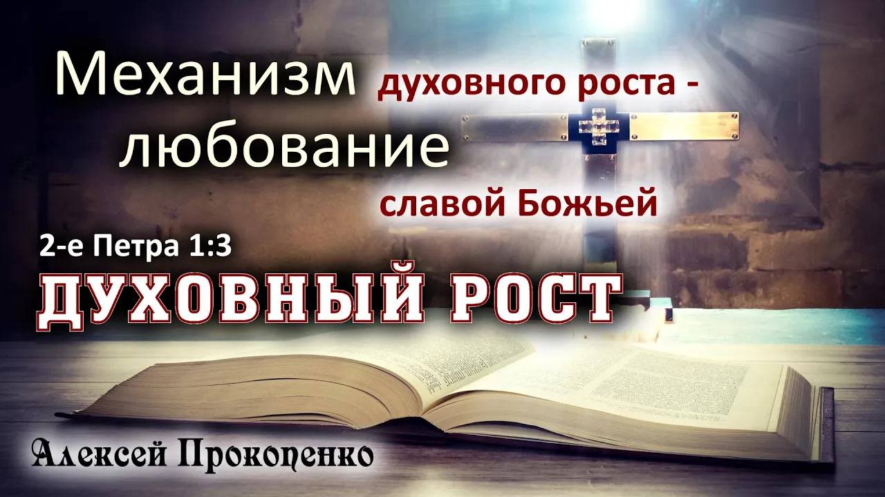 Духовный рост ｜ Механизм духовного роста – любование славой Божьей. 2Петра 1_3. ｜ Алексей П