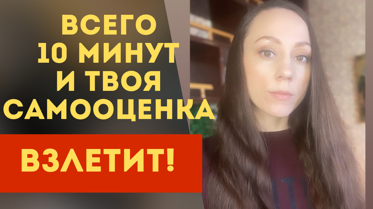 Эти 2 ЭФФЕКТИВНЕЙШИЕ техники повысят твою самооценку НЕИЗБЕЖНО!