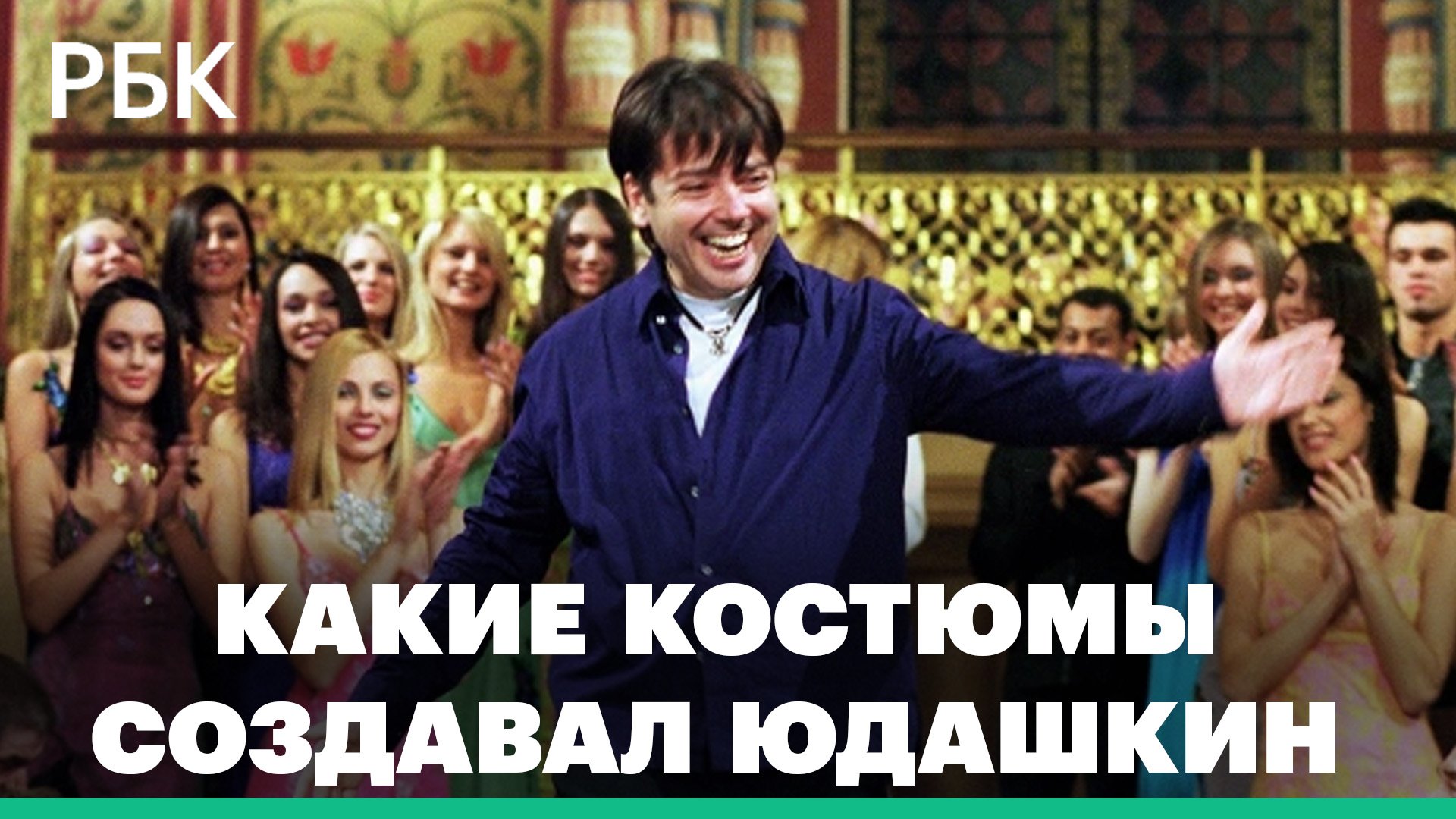 «Главная наша задача ― быть непохожим»: какие костюмы создавал Юдашкин