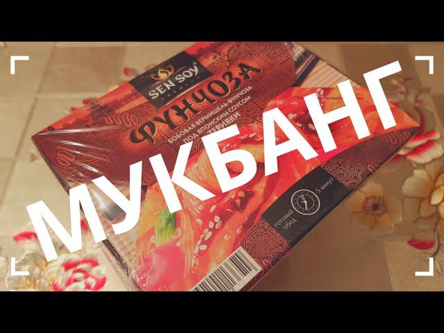 МУКБАНГ / ФУНЧОЗА С СОУСОМ ТЕРИЯКИ