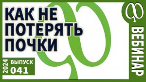 как не потерять почки. Цистит. Отёки. Минералы. Все ли можно быстро пополнить? Психиатрия