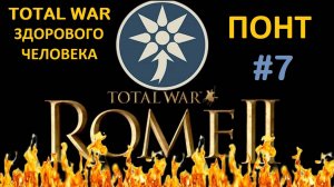 Rome 2 Total War здорового человека. Понт #7