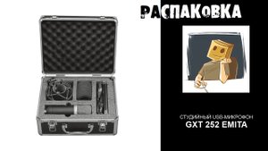 Распаковка студийного микрофона Trust Emita