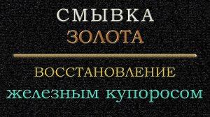 Смывка золота, восстановление железным купоросом.mp4
