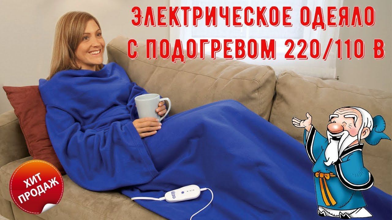 Электрическое одеяло с подогревом 220 110 В смотреть онлайн