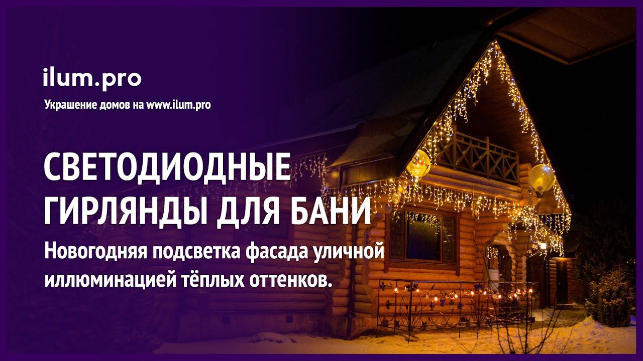 Украшение бани в Нижегородской области светодиодными гирляндами к Новому году / Айлюм Про