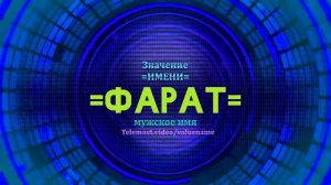 Значение имени Фарат - Тайна имени