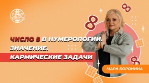 Число 8 в нумерологии. Значение. Кармические задачи.