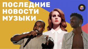 Бесплатная одежда от Kanye | Факультет Lana Del Rey | Музыкальные Релизы – Новости музыки | GWL news