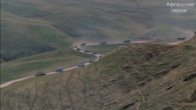 Афганские песни - Мы уходим (Прощайте горы) смотреть онлайн