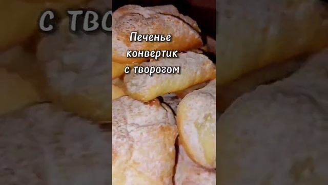 Печенье конвертик с творогом. Полный видео рецепт у меня на канале. #рецепт #вкусно #печенье #творо