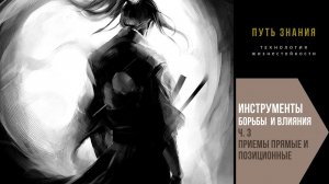 Баланс. Приёмы прямой и позиционной борьбы.