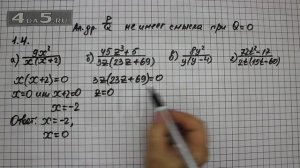 Упражнение № 1.4 – ГДЗ Алгебра 8 класс Мордкович А.Г.
