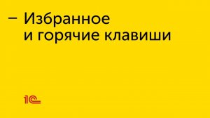 Назначение горячих клавиш и добавление в раздел "избранное" в "1С:РМК"