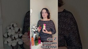 5 ароматов, которые стоят не дорого, а держатся на теле долго! #парфюм #ароматы #фаберлик