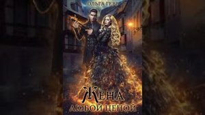 «Попаданка для дракона или жена любой ценой» Ольга Герр