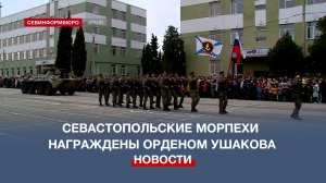 Севастопольскую гвардейскую 810-ю бригаду морской пехоты наградили орденом Ушакова