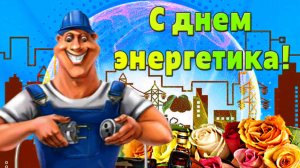 Красивое Поздравление ? С Днём Энергетика