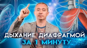 Легкий способ научиться правильно дышать диафрагмой за 1 минуту доктор шишонин