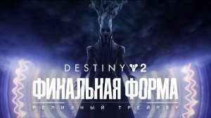 Destiny 2: The Final Shape - Relise Trailer [4K] (русская озвучка)