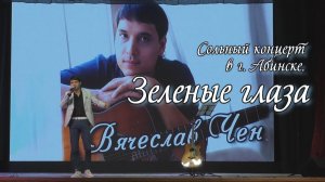 Зеленые глаза - Вячеслав Чен - г. Абинск