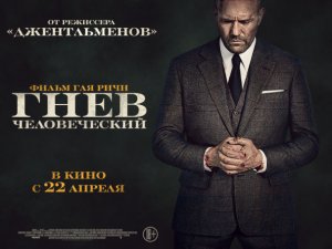 Гнев человеческий — Русский трейлер (2021)