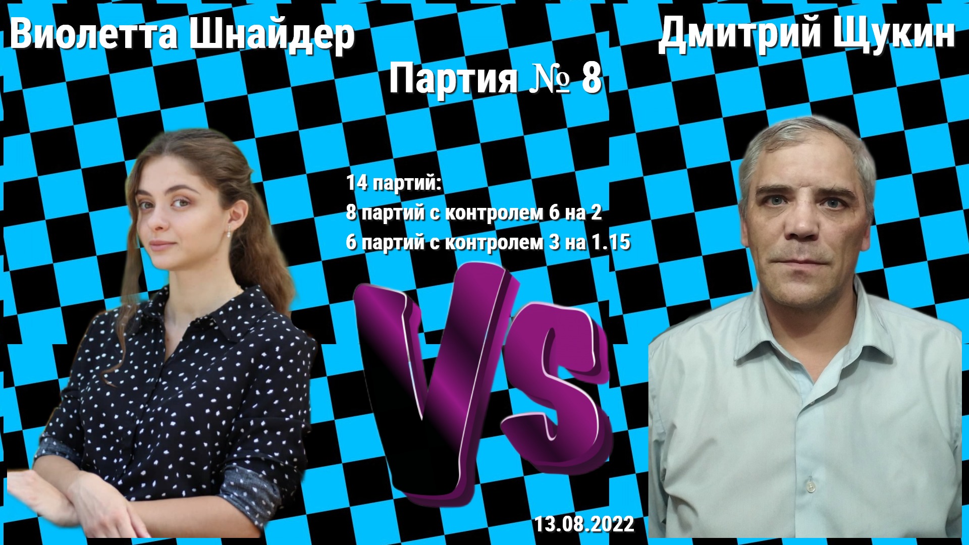 ЭТО БЫЛО ГЛУПО! Я ЗАГРУСТИЛА! // ВИОЛЕТТА ШНАЙДЕР vs  IM ДМИТРИЙ ЩУКИН // ИГРА № 8