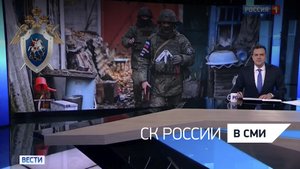 Россия 1 "Вести" - Деятельность следственного управления СК России по Луганской Народной Республике