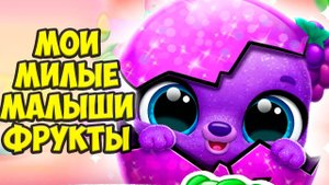 ❤️Милые малыши Фрукты❤️Ухаживаю за питомцем Игра Fruitsies