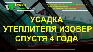 Усадка утеплителя  Изовер  КВ-050 спустя 4 года