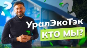 УралЭкоТэк: строительство домов, бань, купелей и чанов