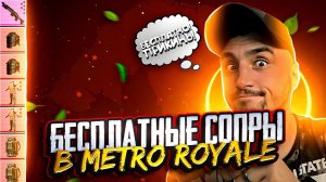 СТРИМ МЕТРО РОЯЛЬРОЗЫГРЫШ ЮСИ в ТГВСЕ ЛОКИ через ТРОВОСТРИМ pubg mobile #shorts #метророяль