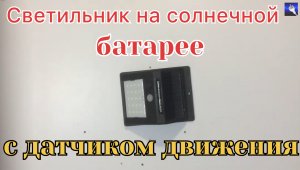 светильник на солнечной батарее с датчиком движения