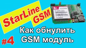 Как обнулить GSM модуль StarLine. Сброс на заводские установки. Смена владельца