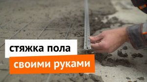 Стяжка пола своими руками