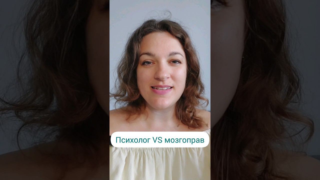 Психолог VS мозгоправ #психолог #психологическаяпомощь #психологонлайн #женскаяпсихология