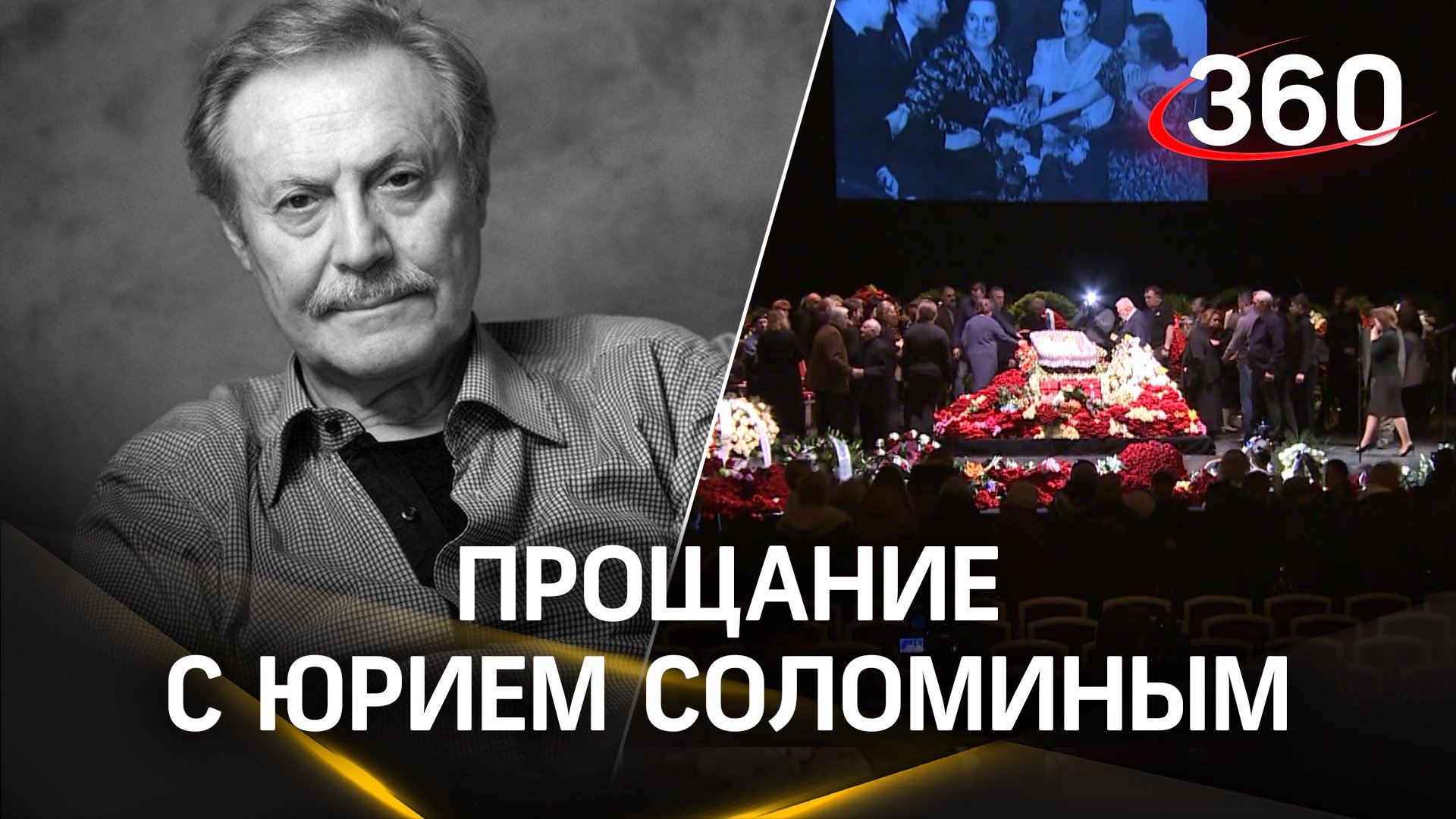 «На таких людях страна держится». С Народным артистом и режиссёром Юрием Соломиным простились в Мало