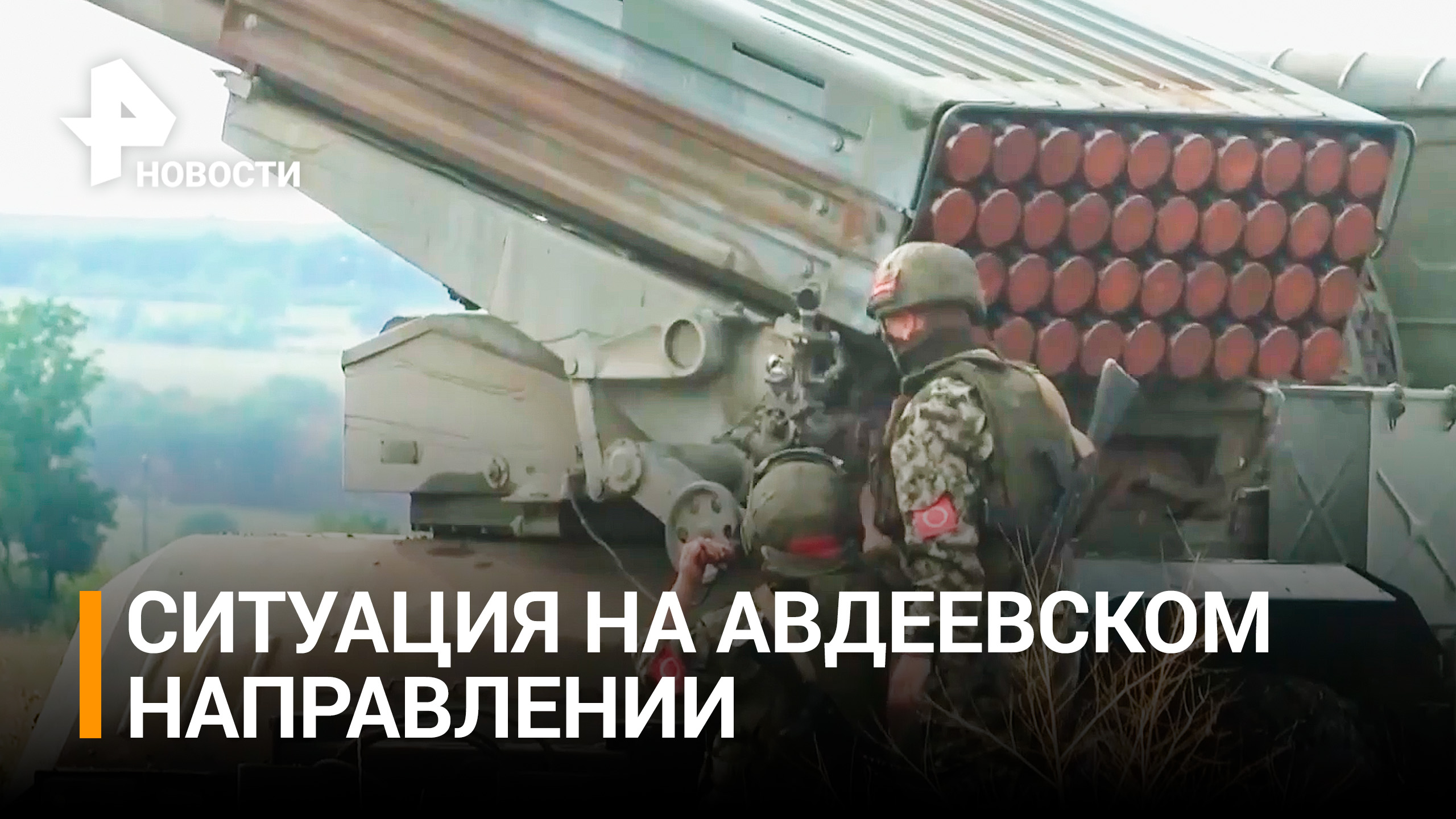 Союзные войска выбили националистов из укрепрайона под Авдеевкой / РЕН Новости