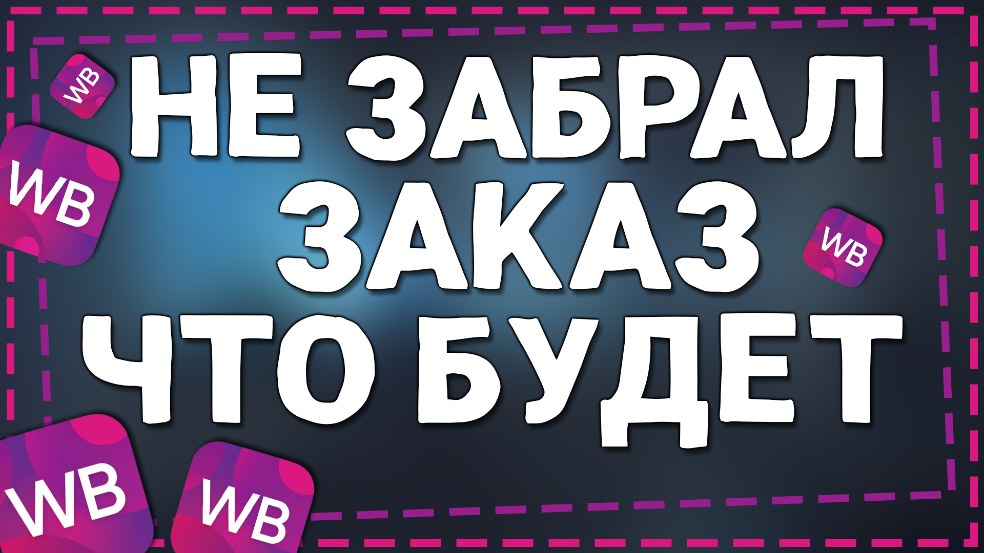 Что будет если Не Забрать Заказ с Вайлдберриз