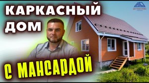 Обзор каркасного дома с мансардным этажом и отзыв заказчика.