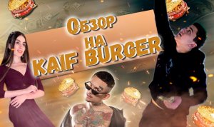 Обзор на KAIF BURGER