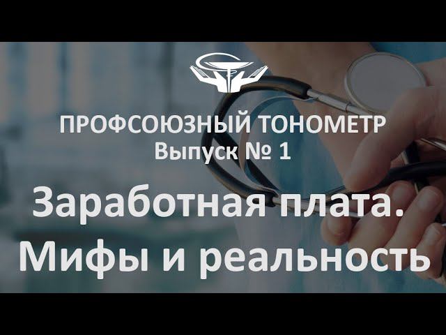 «Профсоюзный тонометр», выпуск № 1: Заработная плата. Мифы и реальность