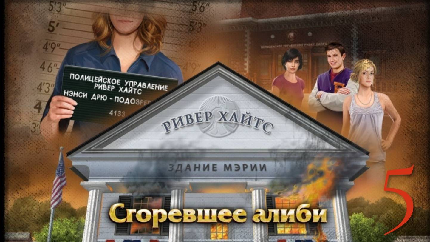 Nancy Drew Alibi in Ashes - отпечатки #5