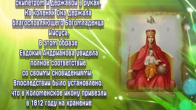 День иконы Божией Матери «Державная» - 15 марта.