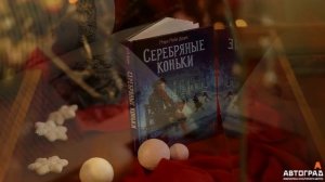 Книжные истории. Серебряные коньки