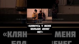 БЕЗЛИКИЙ, КЛЯНУСЬ У МЕНЯ БОЛЬШЕ НЕТ ДЕНЕГ